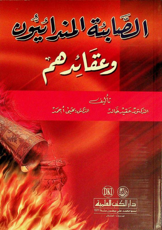  الصابئة المندائيون وعقائدهم = The doctrines of the mindait Sabians = Al-sabiah al-minda'iyya wa-aqa iduhum