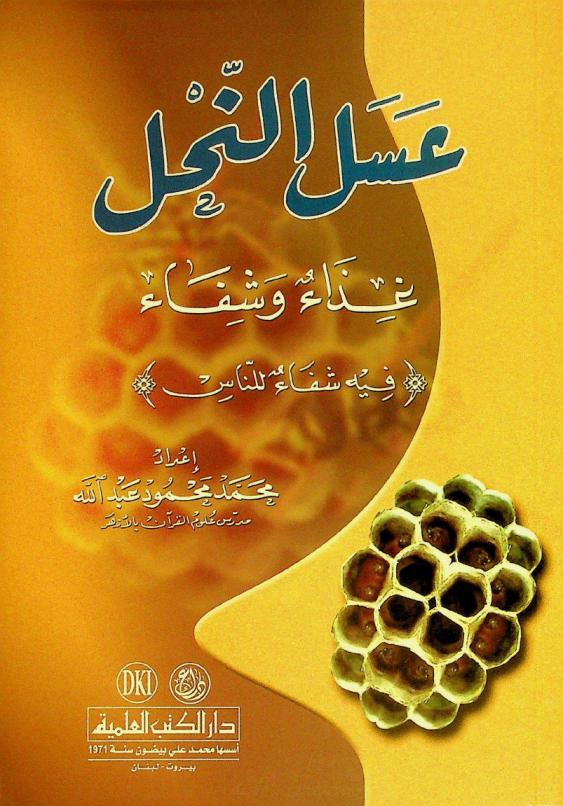  عسل النحل : غذاء وشفاء (فيه شفاء للناس)