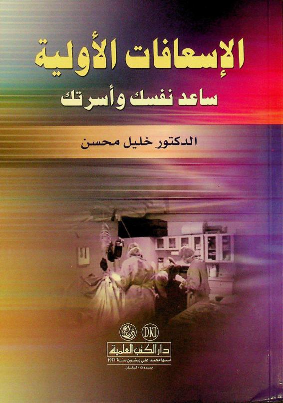 الإسعافات الأولية : ساعد نفسك وأسرتك