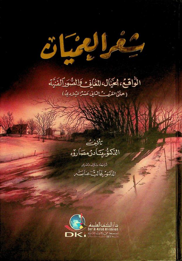  شعر العميان : الواقع، الخيال، المعاني والصور الفنية (حتى القرن الثاني عشر الميلادي) = Blind Arab poets (up to the 12th century A.D)