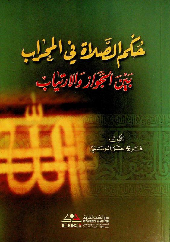  حكم الصلاة في المحراب بين الجواز والارتياب