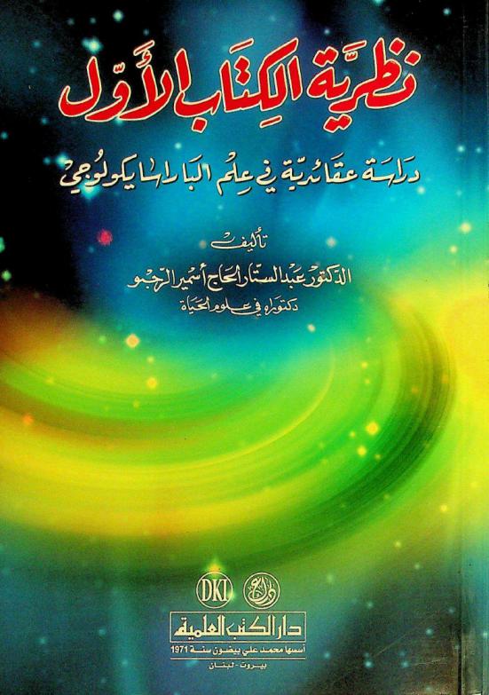  نظرية الكتاب الأول : دراسة عقائدية في علم الباراسيكولوجي = Nazariyyat al-kitab al-awwal = the theory of the first eternal record a doctrinal study in parapsychology