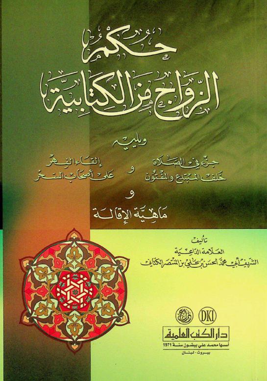 حكم الزواج من الكتابية = Muslim's marriage rules to women of revealed religions ؛ ويليه جزء في الصلاة خلف المبتدع والمفتون ؛ إلقاء الفهر على أصحاب السحر ؛ ماهية الإقالة