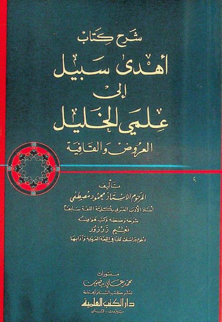 شرح كتاب أهدى سبيل إلى علمي الخليل العروض والقافية تأليف المرحوم الأستاذ محمود مصطفى