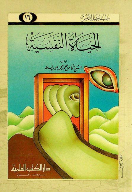  الحياة النفسية