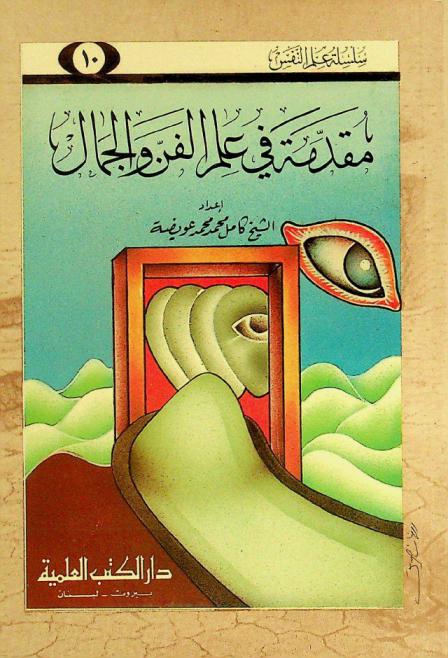 مقدمة في علم الفن والجمال