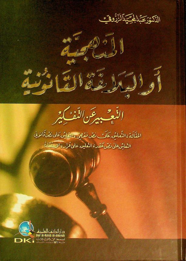 المنهجية أو البلاغة القانونية : التعبير عن التفكير، المقالة، التعليق على نص فقهي، التعليق على نص قانوني، التعليق على نص عقد، التعليق قرار الاستشارة = The canonical eloquence : (expression of the thoughts) article, comment on jurisprudential text, comment on juristic text, comment on a contract text, comment on a judgment, consultation