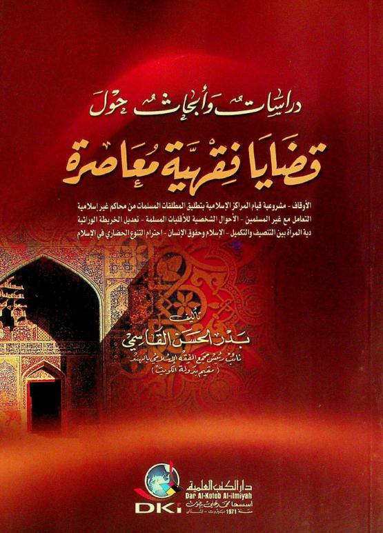  دراسات وأبحاث حول قضايا فقهية معاصرة = dirāst wa'abhāt hawl qadāyā fiqhiyyah mu'āṣirah (studies and researches about contemporary jurisprudential cases) : الأوقاف : مشروعية قيام المراكز الإسلامية بتطليق المطلقات المسلمات من محاكم غير إسلامية-التعامل مع غير المسلمين-الأحوال الشخصية للأقليات المسلمة-تعديل الخريطة الوراثية-دية المرأة بين التنصيف والتكميل-الإسلام وحقوق الإنسان-احترام التنوع الحضاري في الإسلام