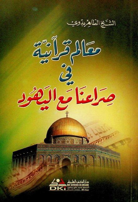  معالم قرآنية في صراعنا مع اليهود