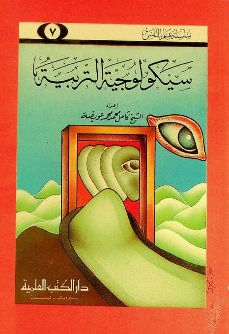 سيكولوجية التربية