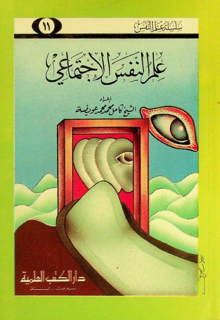 علم النفس الاجتماعي