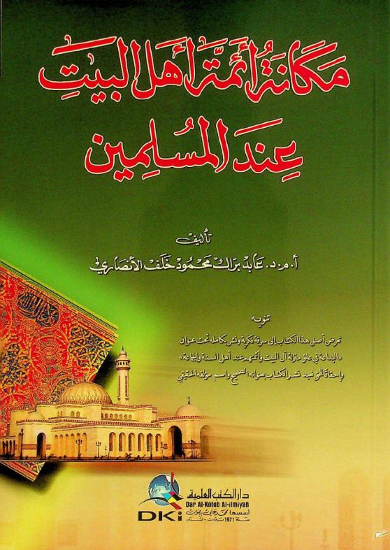 مكانة أئمة أهل البيت عند المسلمين