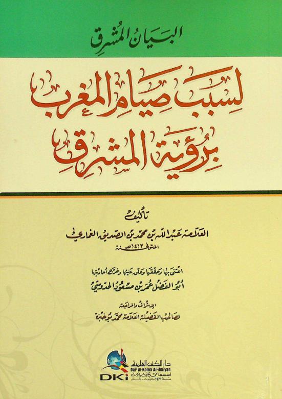  البيان المشرق لسبب صيام المغرب برؤية المشرق = Al-bayan al-musriq lisabab siyam al-magrib biruyat al-masriq