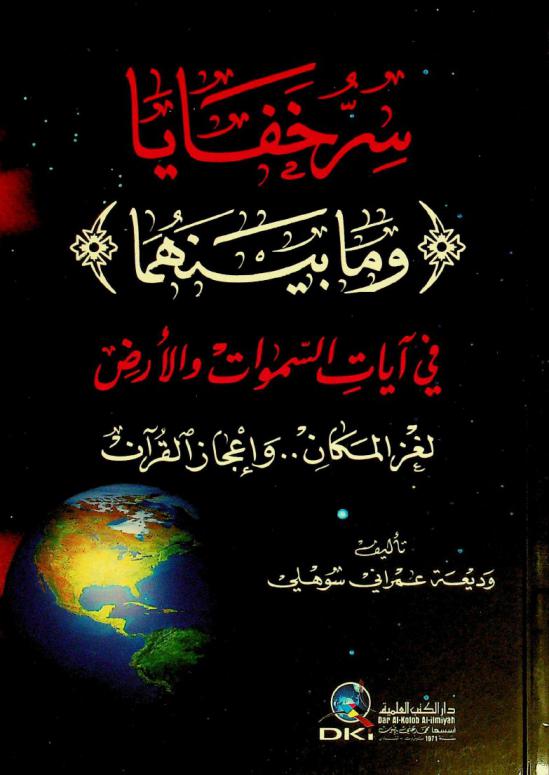  سر خفايا (وما بينهما) في آيات السماوات والأرض : لغز المكان .. وإعجاز القرآن = The hidden secrets of and all that is between in the signs of heavens and earth : the mystery of place… and the inimitability of the Holy Coran