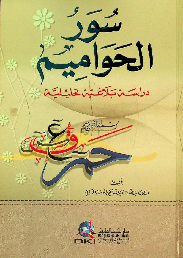  سور الحواميم : دراسة بلاغية تحليلية
