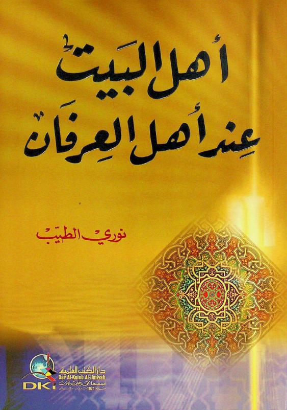  أهل البيت عند أهل العرفان = Ahl al-bayt ʻind ahl al-ʻirfān