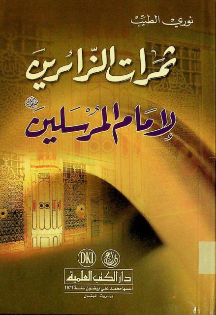  ثمرات الزائرين لإمام المرسلين صلى الله عليه وسلم = Tamarat al-zairin li pimam al-mursalin