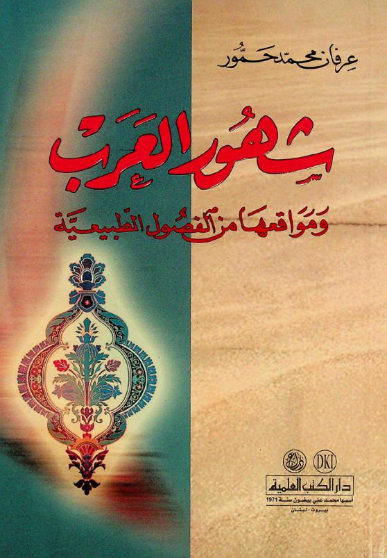  شهور العرب ومواقعها من الفصول الطبيعية = Arabic months, and the natural seasons