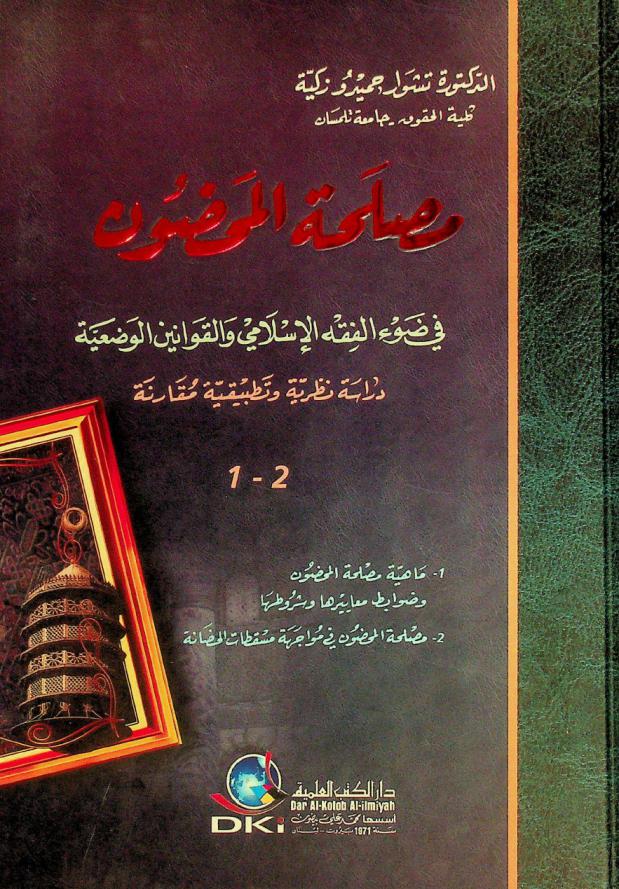  مصلحة المحضون في ضوء الفقه الإسلامي والقوانين الوضعية : دراسة نظرية وتطبيقية مقارنة