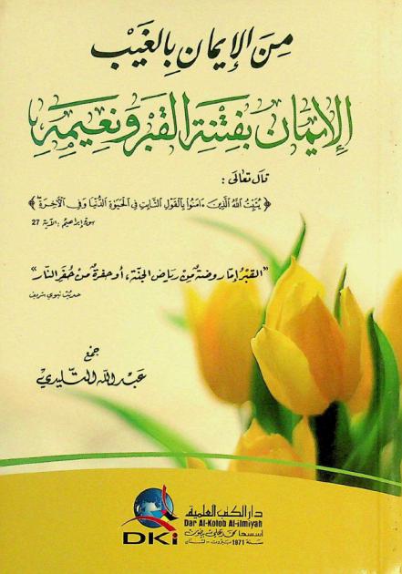 من الإيمان بالغيب الإيمان بفتنة القبر ونعيمه = The belief in the unseen the belief in the trial of the grave or its bliss