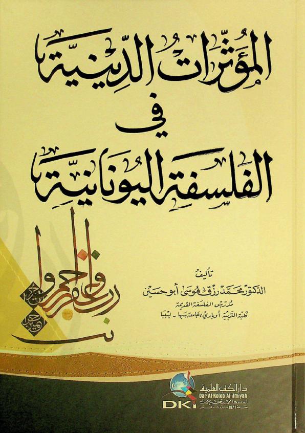 المؤثرات الدينية في الفلسفة اليونانية = The religious influencing factors in Greek philosophy