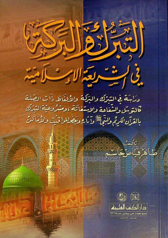  التبرك والبركة في الشريعة الإسلامية = Al-Tabarruk wal-barakah fi al-šariah al-islamiyah = Benediction and getting the blessing in Islam : دراسة في التبرك والبركة والألفاظ ذات الصلة كالتوسل والشفاعة والاستغاثة، ومشروعية التبرك بالقرآن الكريم والنبي صلى الله عليه وسلم وآثاره وبعض المواقيت والأماكن