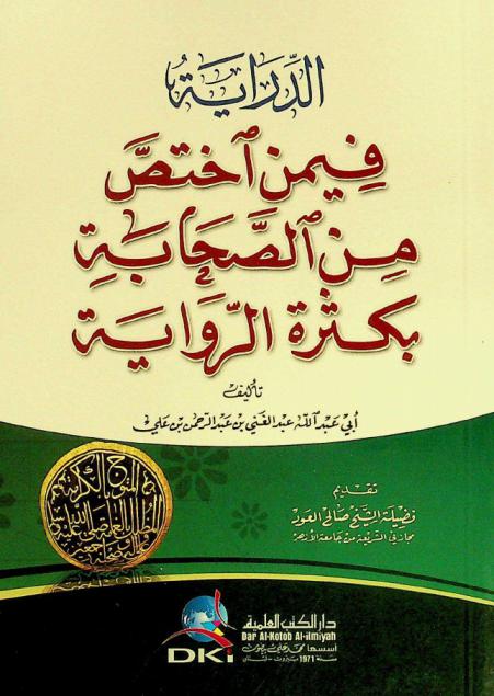  الدراية فيمن اختص من الصحابة بكثرة الرواية = Al-dirȧya fiman iḥtussa min al-ṣaḥāba bikatrat al-riwaya