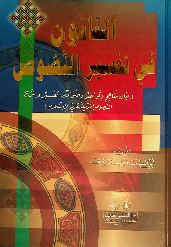  القانون في تفسير النصوص = Al-qānūn fi tafsir al-nuşuş = (The Canon of interpretation the Islamic religious texts) : (بيان مناهج وقواعد وضوابط تفسير وشرح النصوص الدينية في الإسلام)