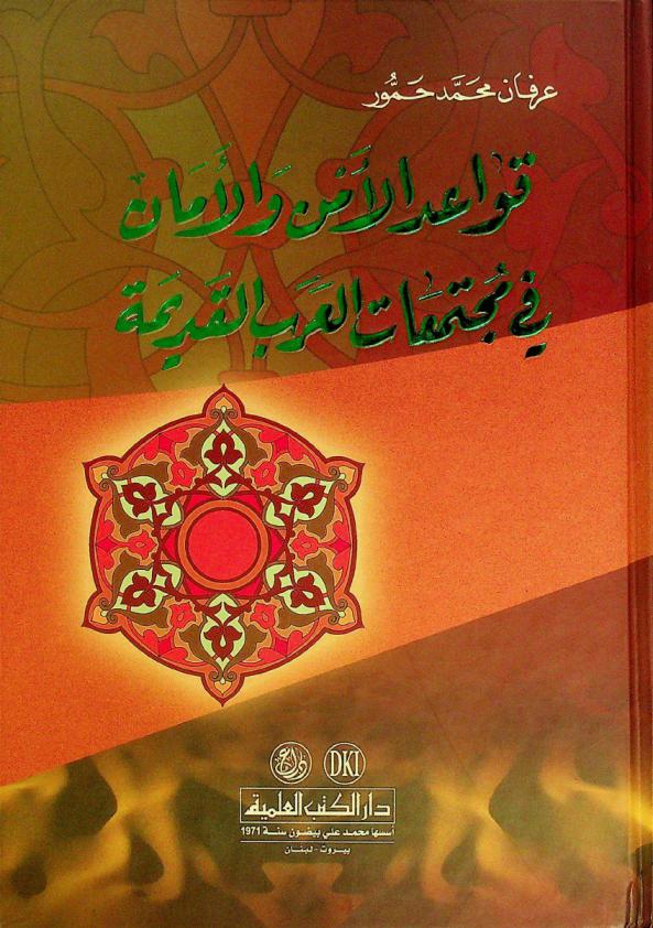  قواعد الأمن والأمان في مجتمعات العرب القديمة