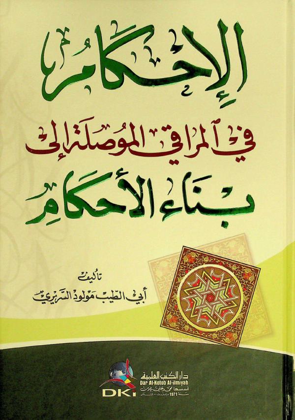  الإحكام في المراقي الموصلة إلى بناء الأحكام = Al-ihkam fi al-maraqi al-musila ila bina al-ahkam