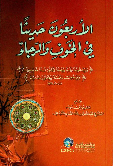  الأربعون حديثا في الخوف والرجاء = Al-'arba un haditan fi al-hawf wal rajā : (ويدعوننا رغبا ورهبا وكانوا لنا خاشعين) (ويرجون رحمته ويخافون عذابه) صدق الله العظيم