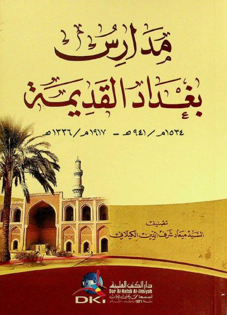  مدارس بغداد القديمة 941-1336 هـ / 1534-1917 م = Madaris Bağdad al-qadima