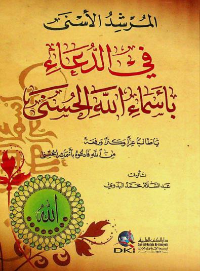  المرشد الأسنى في الدعاء بأسماء الله الحسنى