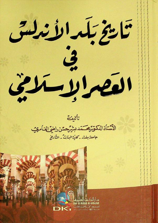  تاريخ بلد الأندلس في العصر الإسلامي = The history of Andalusai under islam