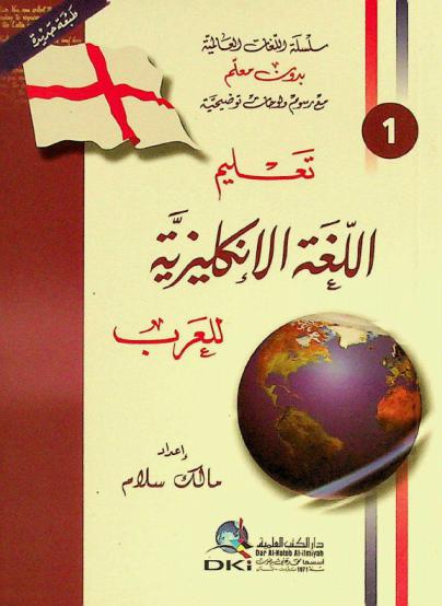  تعليم اللغة الإنكليزية للعرب = Teaching English language to Arabs