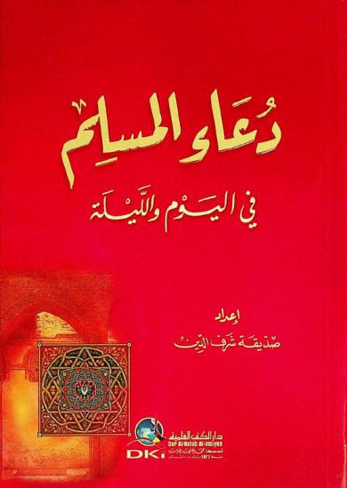  دعاء المسلم في اليوم والليلة