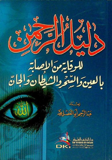 دليل الرحمن للوقاية من الإصابة بالعين والسحر والشيطان والجان