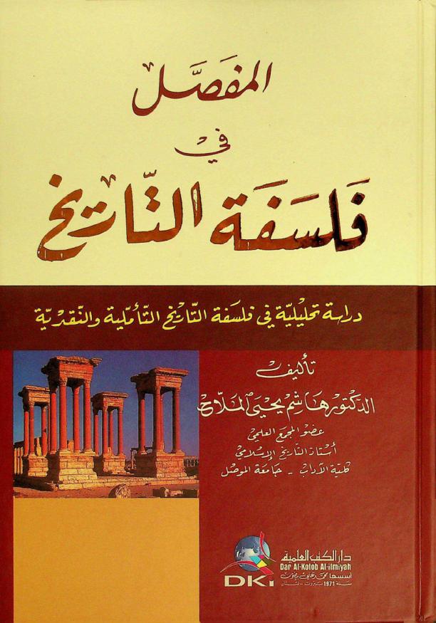 المفصل في فلسفة التاريخ = Al-mufassal fi falsafat at-tarih = Philophy of history : دراسة تحليلية في فلسفة التاريخ التأملية والنقدية