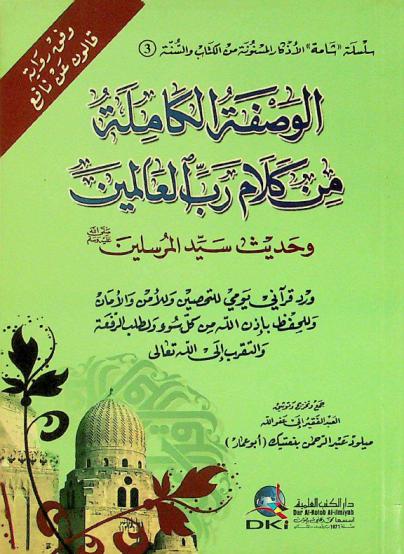  الوصفة الكاملة من كلام رب العالمين وحديث سيد المرسلين صلى الله عليه وسلم : ورد قرآني يومي للتحصين وللأمن والأمان وللحفظ بإذن الله من كل سوء ولطلب الرفعة والتقرب إلي الله تعالى : وفق رواية قالون عن نافع