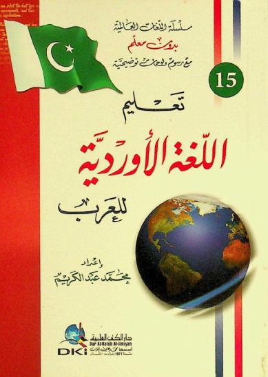 تعليم اللغة الأوردية للعرب = Ta'lim al-luga al-Urdiyya lil-'Arab