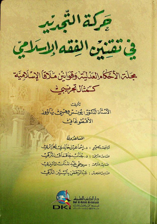  حركة التجديد في تقنين الفقه الإسلامي = Harakat at-tajdid fi taqnin al-fiqh al-islami : مجلة الأحكام العدلية وقوانين ملاقا الإسلامية كمثال تجريبي