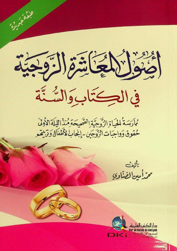 أصول المعاشرة الزوجية في الكتاب والسنة = uşül al-mu'ašara az-zawjiyya fi al-kitab was-sunna : ممارسة الحياة الزوجية الصحيحة منذ الليلة الأولى-حقوق وواجبات الزوجين-إنجاب الأطفال وتربيتهم