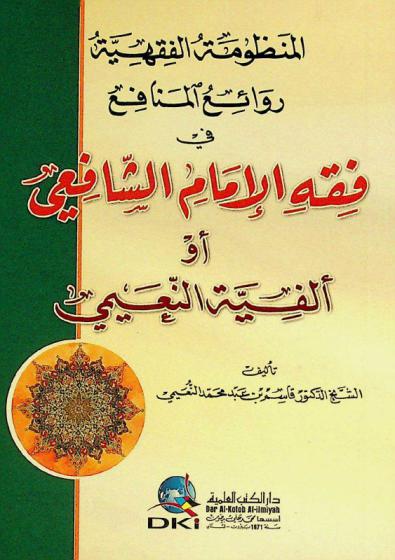  المنظومة الفقهية : روائع المنافع في فقه الإمام الشافعي، أو، ألفية النعيمي