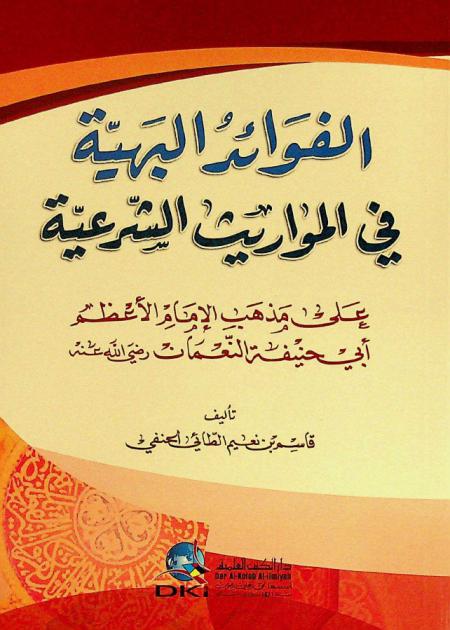 الفوائد البهية في المواريث الشرعية على مذهب الإمام الأعظم أبي حنيفة النعمان رضي الله عنه = Al-fawaid al-bahiyya fi al-mawarit as-sariyya