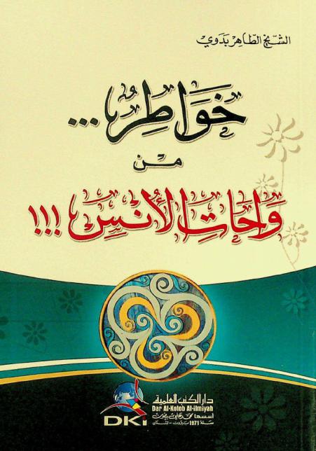  خواطر ... من واحات الأنس !!!