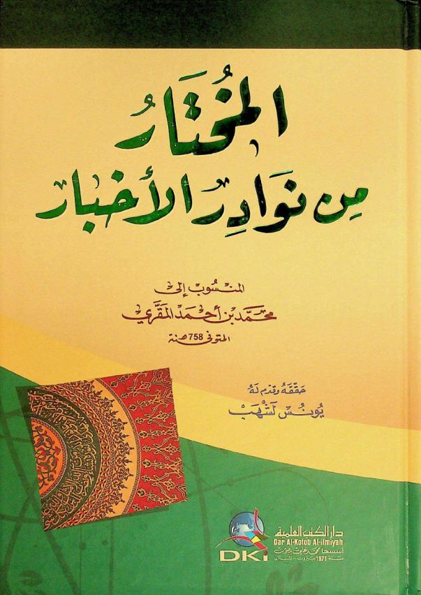 المختار من نوادر الأخبار = Al-muhtar min mawadir al-ahbar
