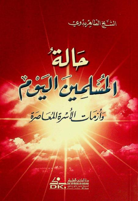  حالة المسلمين اليوم وأزمات الأسرة المعاصرة