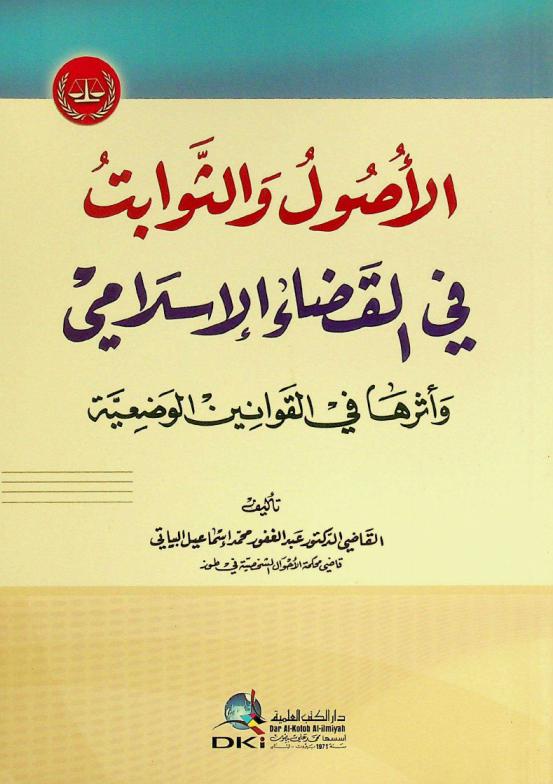  الأصول والثوابت في القضاء الإسلامي وأثرها في القوانين الوضعية = Al-usul wat-tawabit fi al-qada al-islami wa ataraha fi al-qawanin al-wadiyya