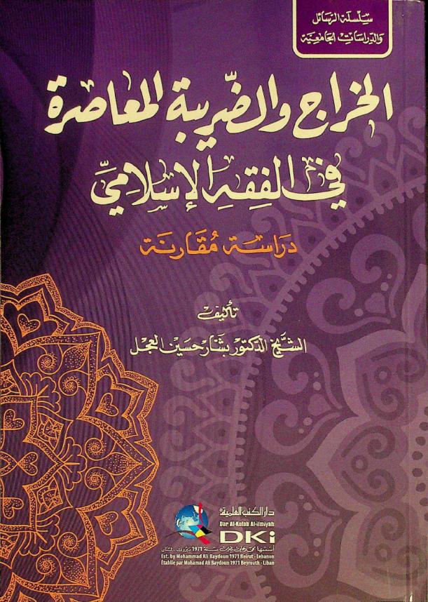  الخراج والضريبة المعاصرة في الفقه الإسلامي : دراسة مقارنة