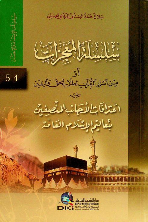  سلسلة المعجزات، أو، من أسرار القرآن لطلاب الحق واليقين = Chain of miracles : followed by the fair foreigners' admission the Islamic teachings ؛ ويليه اعترافات الأجانب المنصفين بتعاليم الإسلام العامة
